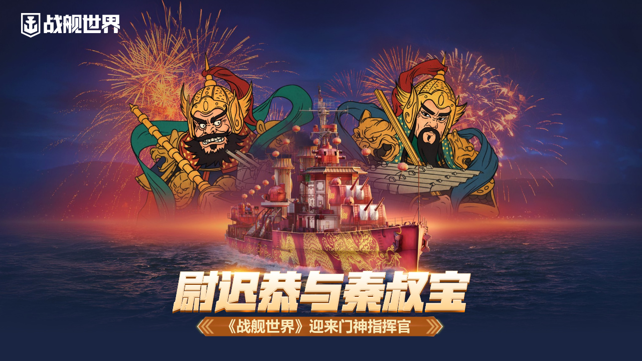 尉遲恭與秦叔寶,《戰(zhàn)艦世界》迎來門神指揮官