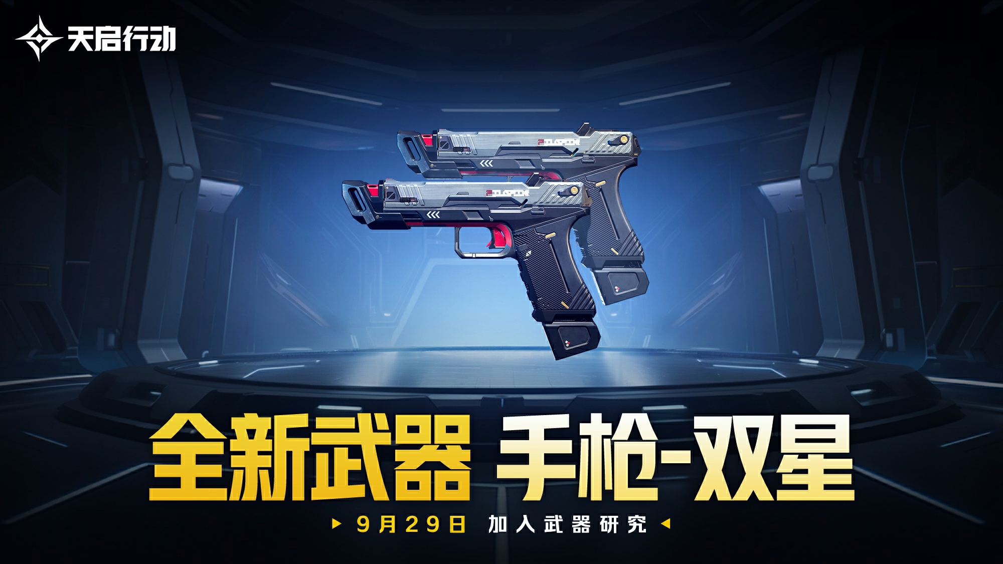 包羅萬象,《天啟行動》第一個重大版本更新9月29日來襲