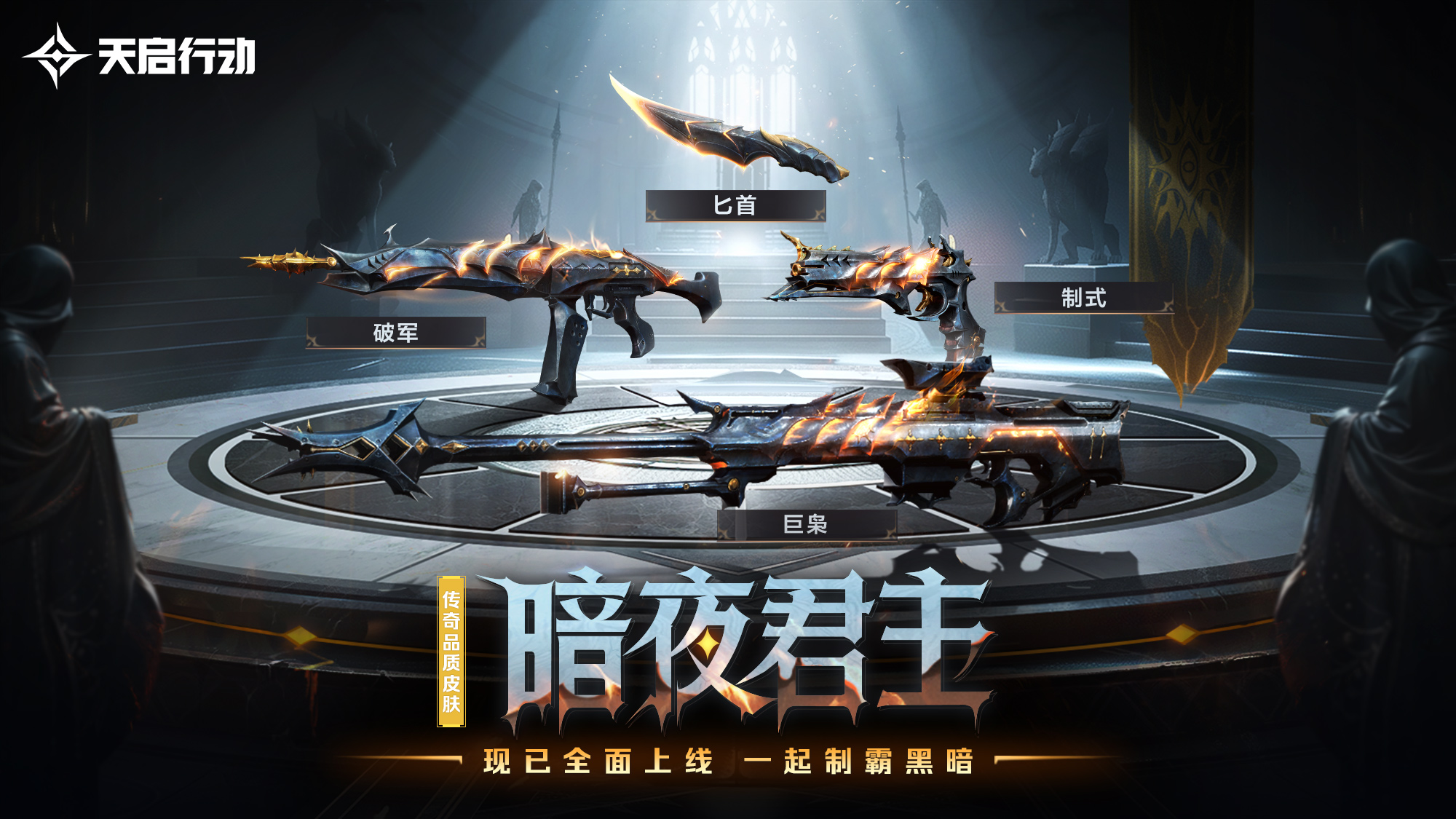 包羅萬象,《天啟行動》第一個重大版本更新9月29日來襲