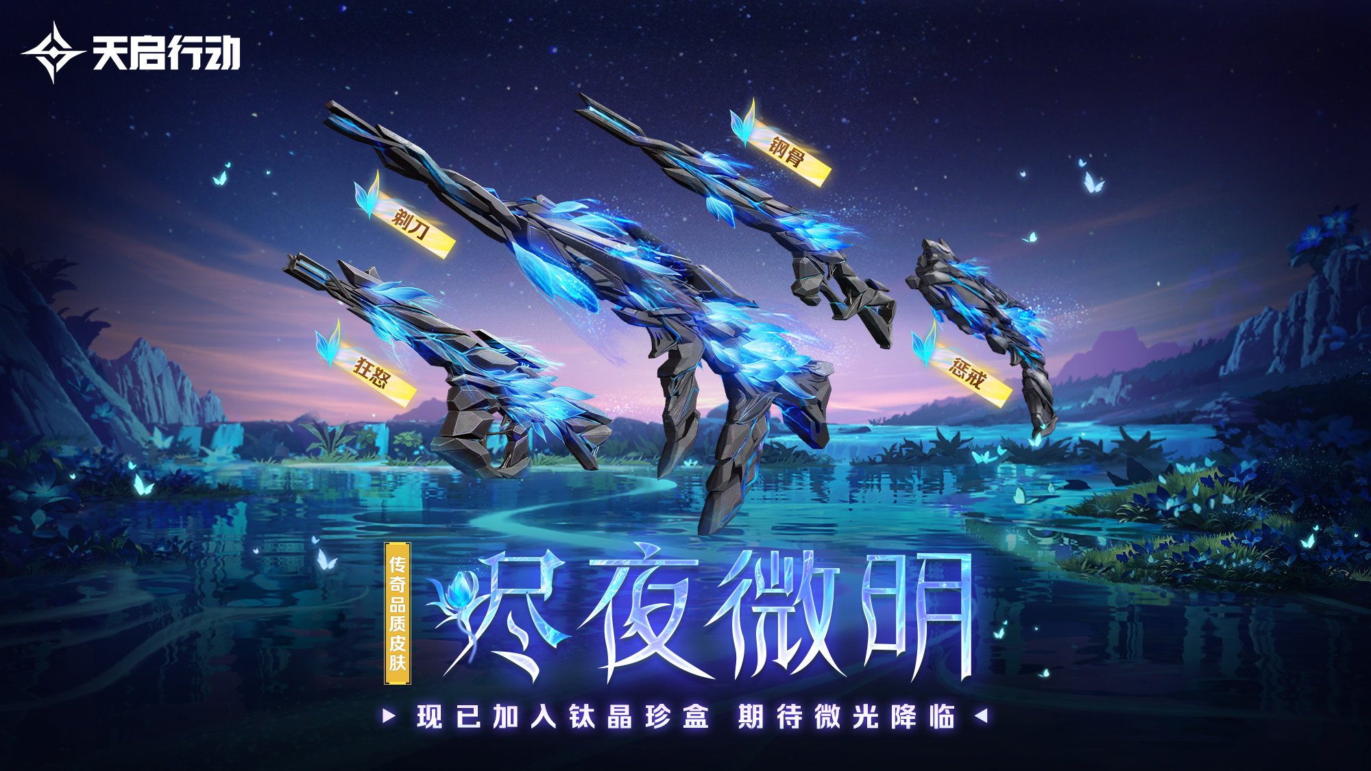 包羅萬象,《天啟行動》第一個重大版本更新9月29日來襲