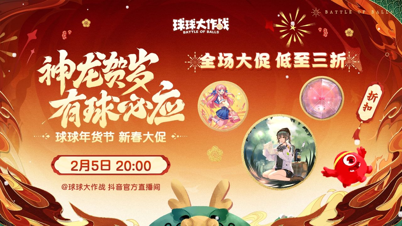 《球球大作戰(zhàn)》甲殼蟲限時(shí)返場(chǎng)，年貨節(jié)開啟超值秒殺