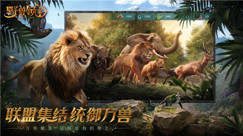《野獸領主：新世界》邀您走進野獸世界，體驗動物生存之戰(zhàn)