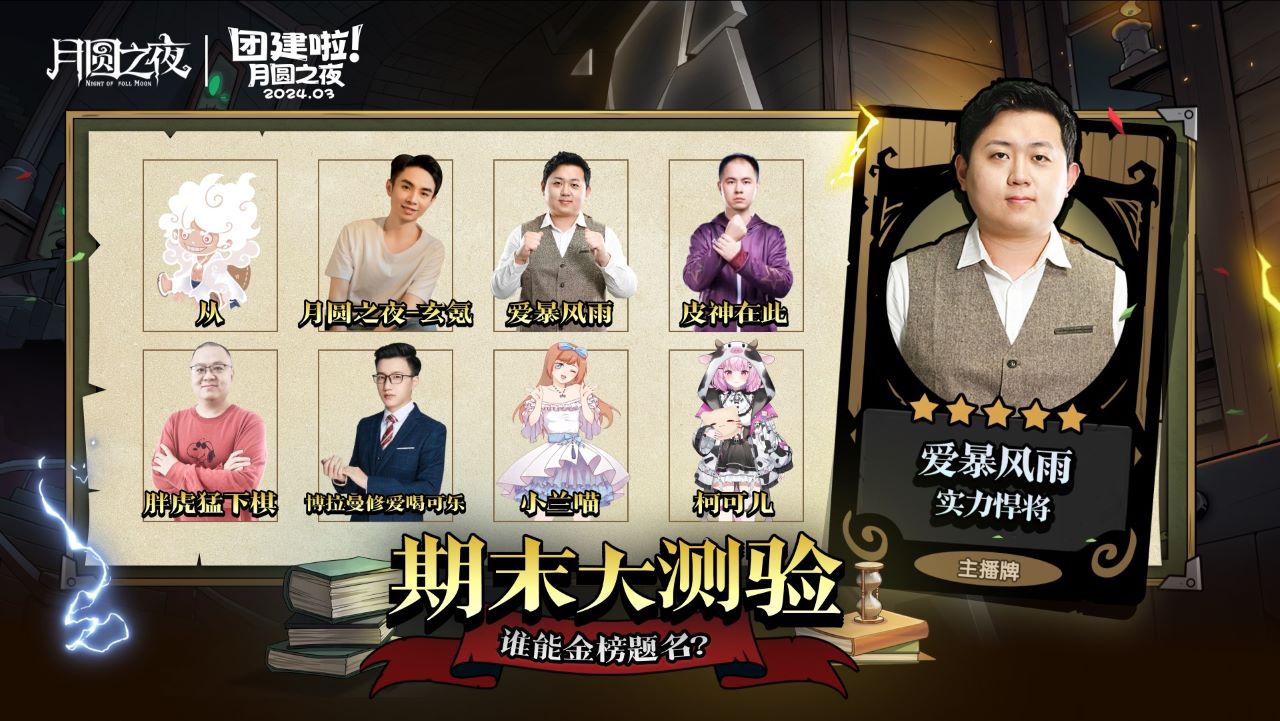 S2賽季期末大測驗(yàn)，《月圓之夜》主播對弈團(tuán)建來襲