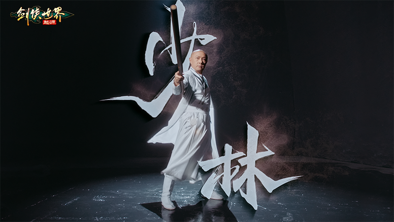 真功夫打戲，《劍俠世界：起源》X 張衛(wèi)健演繹十八般兵器