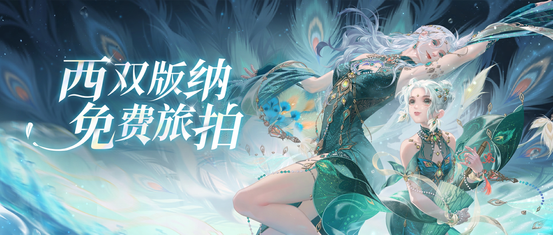 倩女手游聯(lián)動(dòng)西雙版納原始森林公園，免費(fèi)旅拍招募中