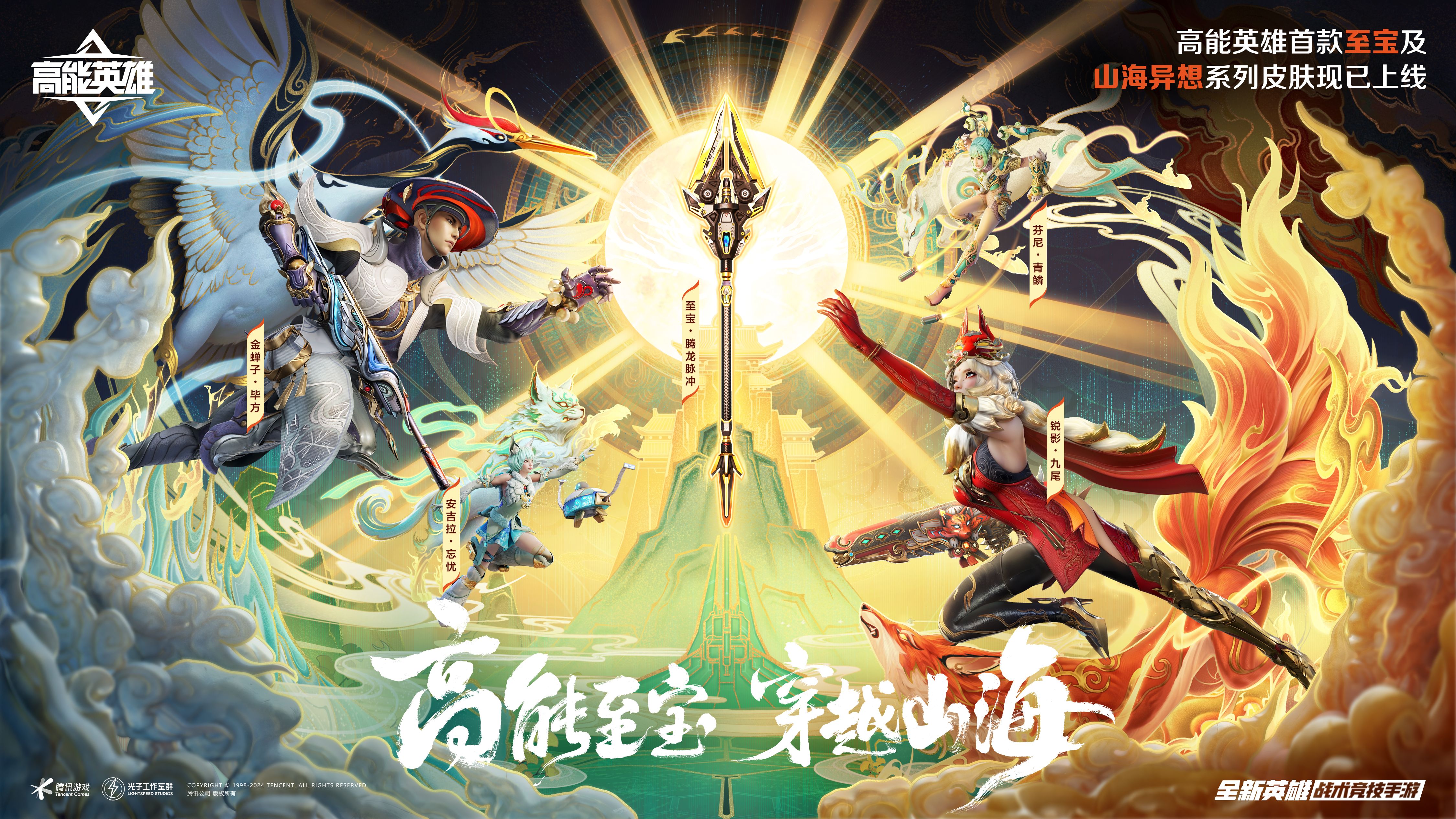 《高能英雄》S3賽季排位開啟，山海異想皮膚攜手“英雄至寶”登場