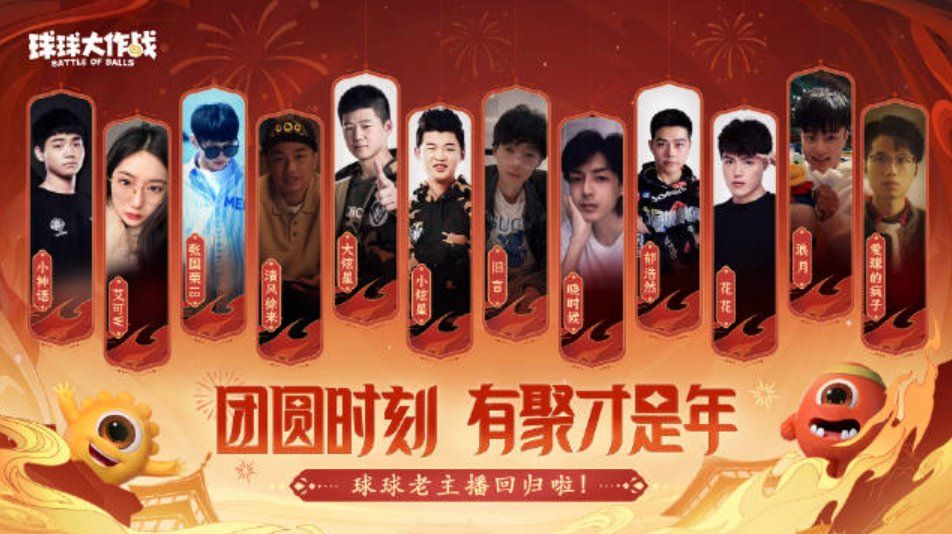 團(tuán)圓在今宵，《球球大作戰(zhàn)》攜知名主播開啟2024龍年驚喜