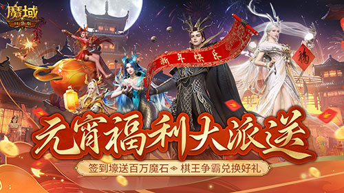 贏時裝，百萬魔石簽到享 ，暢玩元宵就在《魔域口袋版》