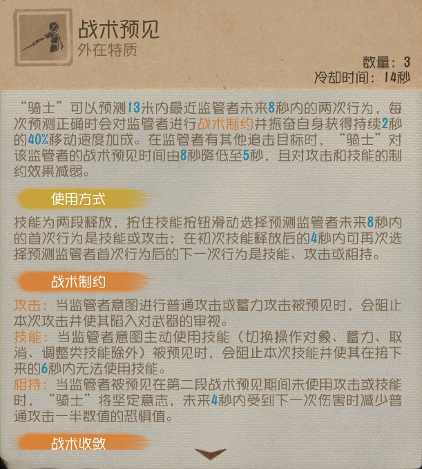 《第五人格》黯翼囚歌求生者“騎士”基礎(chǔ)攻略新鮮出爐