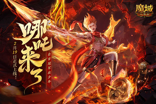 哪吒來(lái)啦,魔域口袋版2月19日哪吒上線(xiàn)