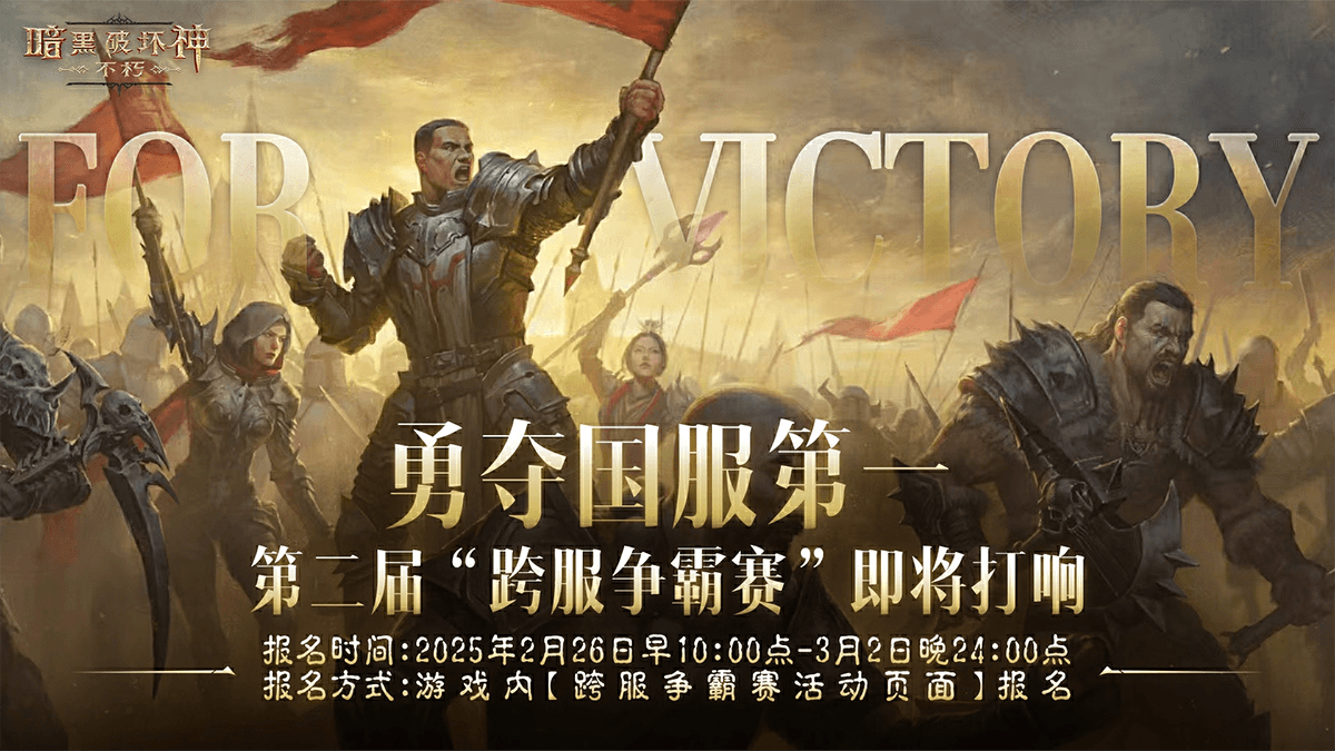 《暗黑破壞神：不朽》第二屆跨服爭霸賽2月26日報名開啟