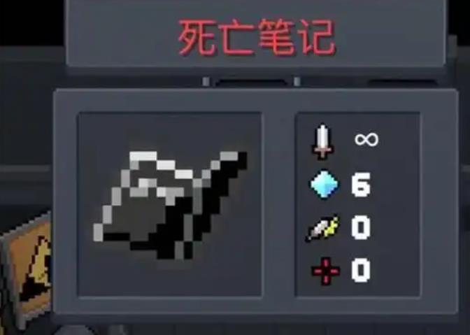 元氣騎士死亡筆記有什么用