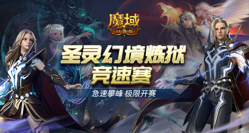 熱血競(jìng)速《魔域口袋版》圣靈幻境煉獄競(jìng)速賽正式開(kāi)啟