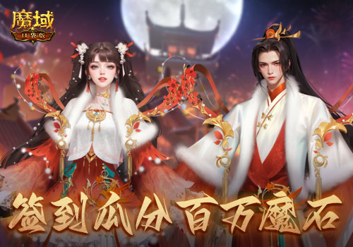 贏時裝，百萬魔石簽到享 ，暢玩元宵就在《魔域口袋版》