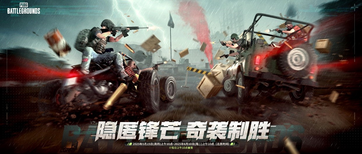 隱匿鋒芒,奇襲制勝《PUBG》35.2版本更新
