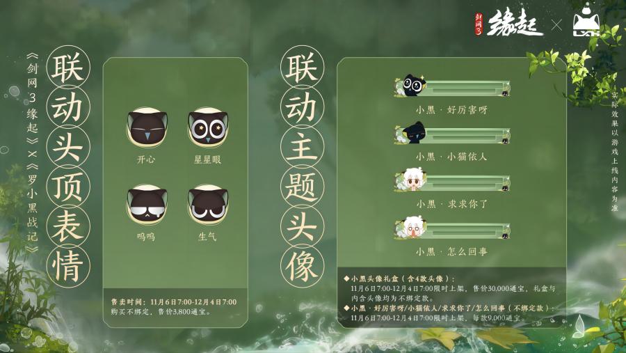 雙11開啟《劍網(wǎng)3緣起》羅小黑聯(lián)動(dòng)佳品攜華美新裝來襲