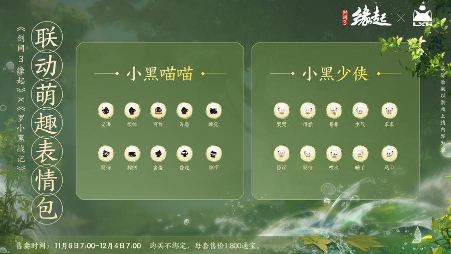 雙11開啟《劍網(wǎng)3緣起》羅小黑聯(lián)動(dòng)佳品攜華美新裝來襲