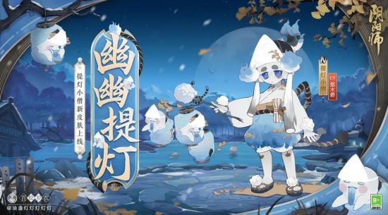 幽幽夜火 提燈相映《陰陽師》提燈小僧新皮膚即將上線