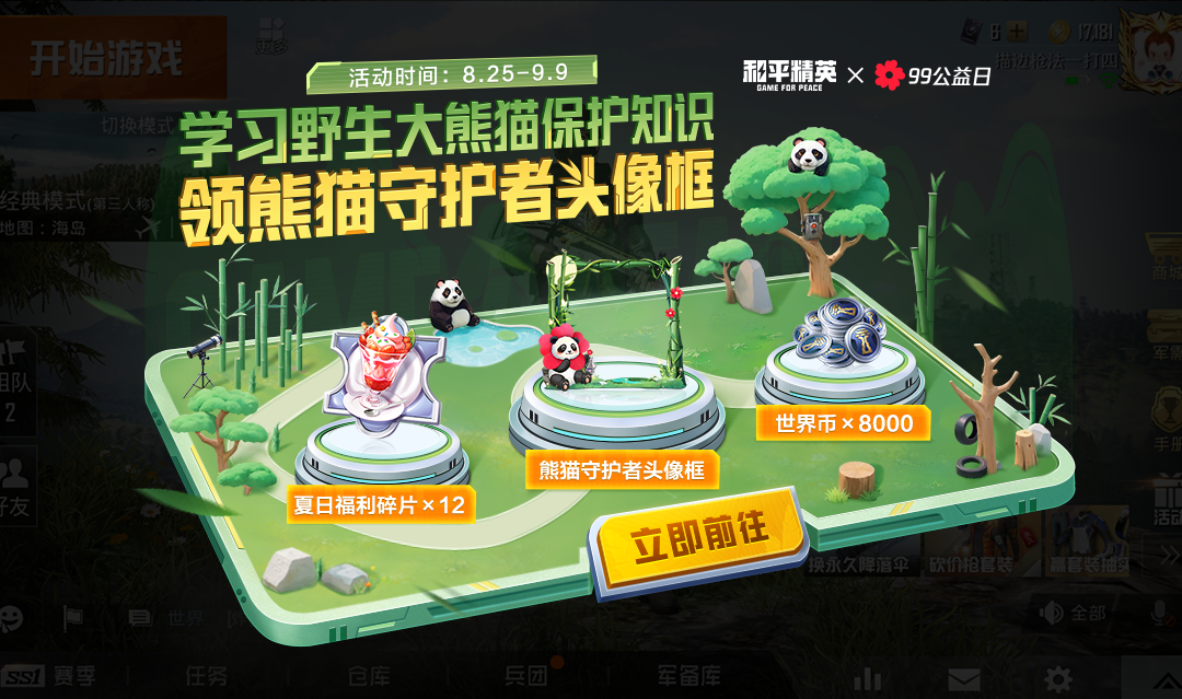 入圈同行，益起守護大熊貓