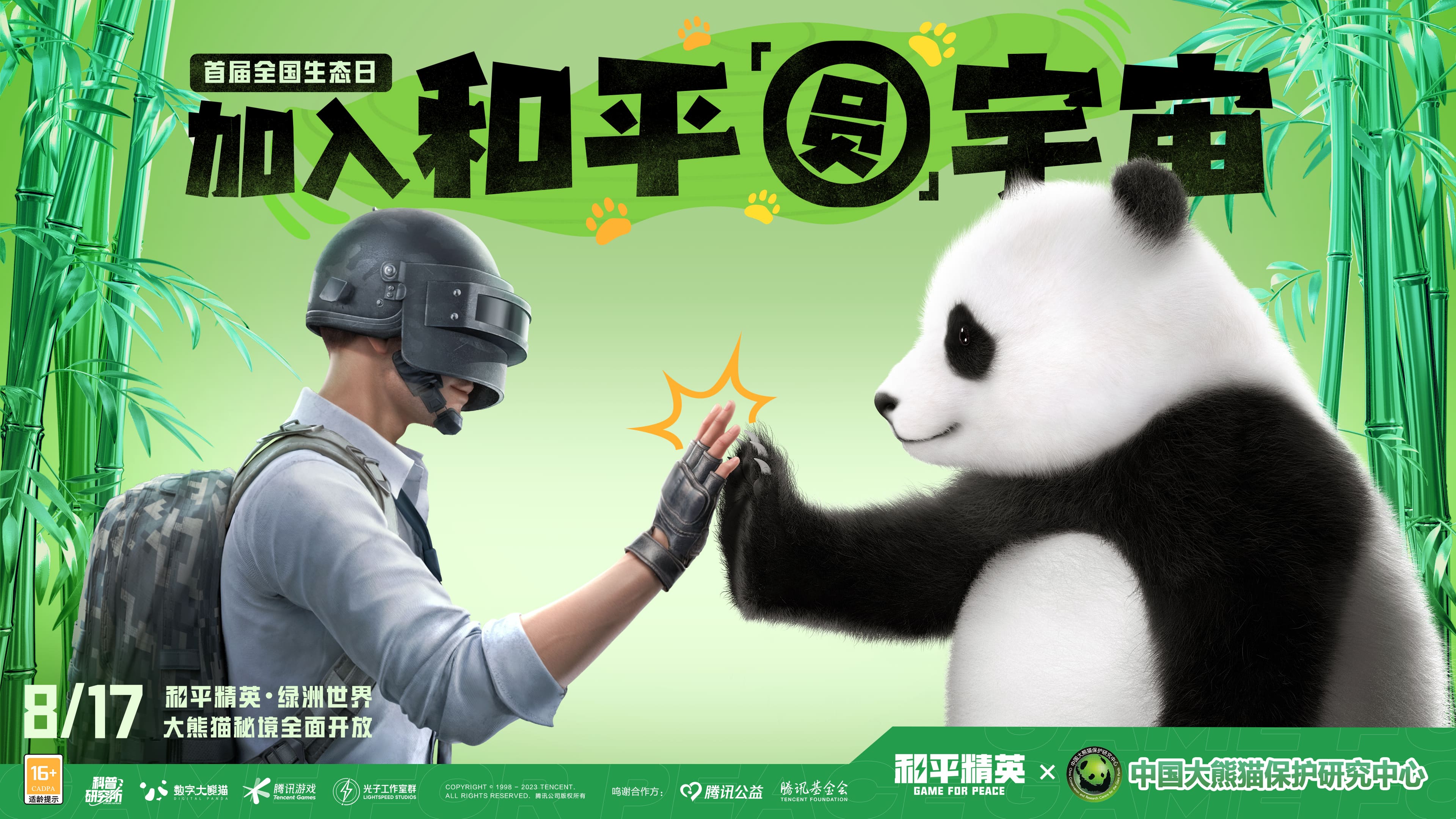 入圈同行，益起守護大熊貓
