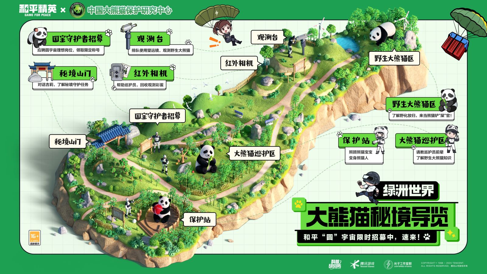 入圈同行，益起守護大熊貓