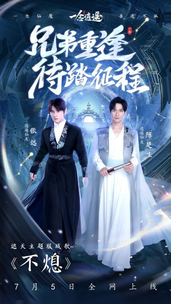 再就業(yè)男團一念再出發(fā) 共戰(zhàn)遮天主題服