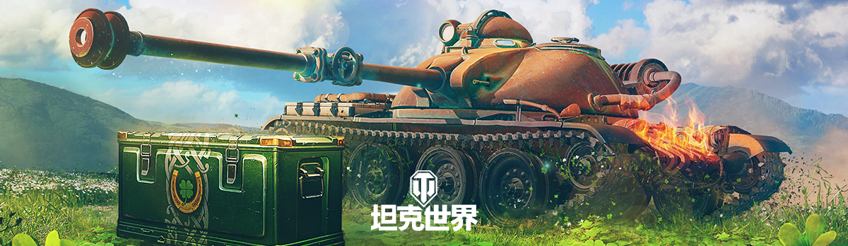 爆改傳奇T-54D亮相《坦克世界》2024翡翠島交易會