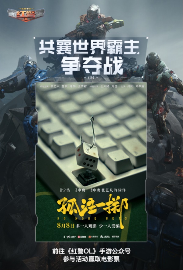 《紅警OL》攜手《孤注一擲》送好禮，三代機(jī)甲共創(chuàng)計(jì)劃開啟