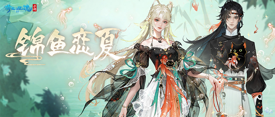 全新夏日外觀【錦魚戀夏】亮相！聯(lián)名漢服即將登場！