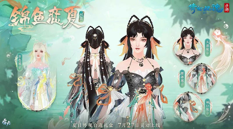 全新夏日外觀【錦魚戀夏】亮相！聯(lián)名漢服即將登場！
