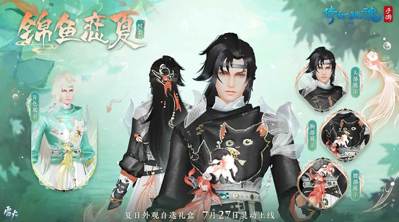 全新夏日外觀【錦魚戀夏】亮相！聯(lián)名漢服即將登場！