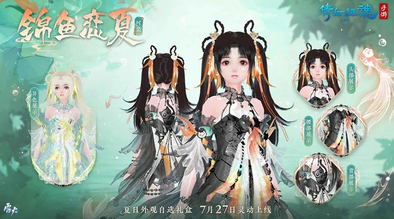 全新夏日外觀【錦魚戀夏】亮相！聯(lián)名漢服即將登場！
