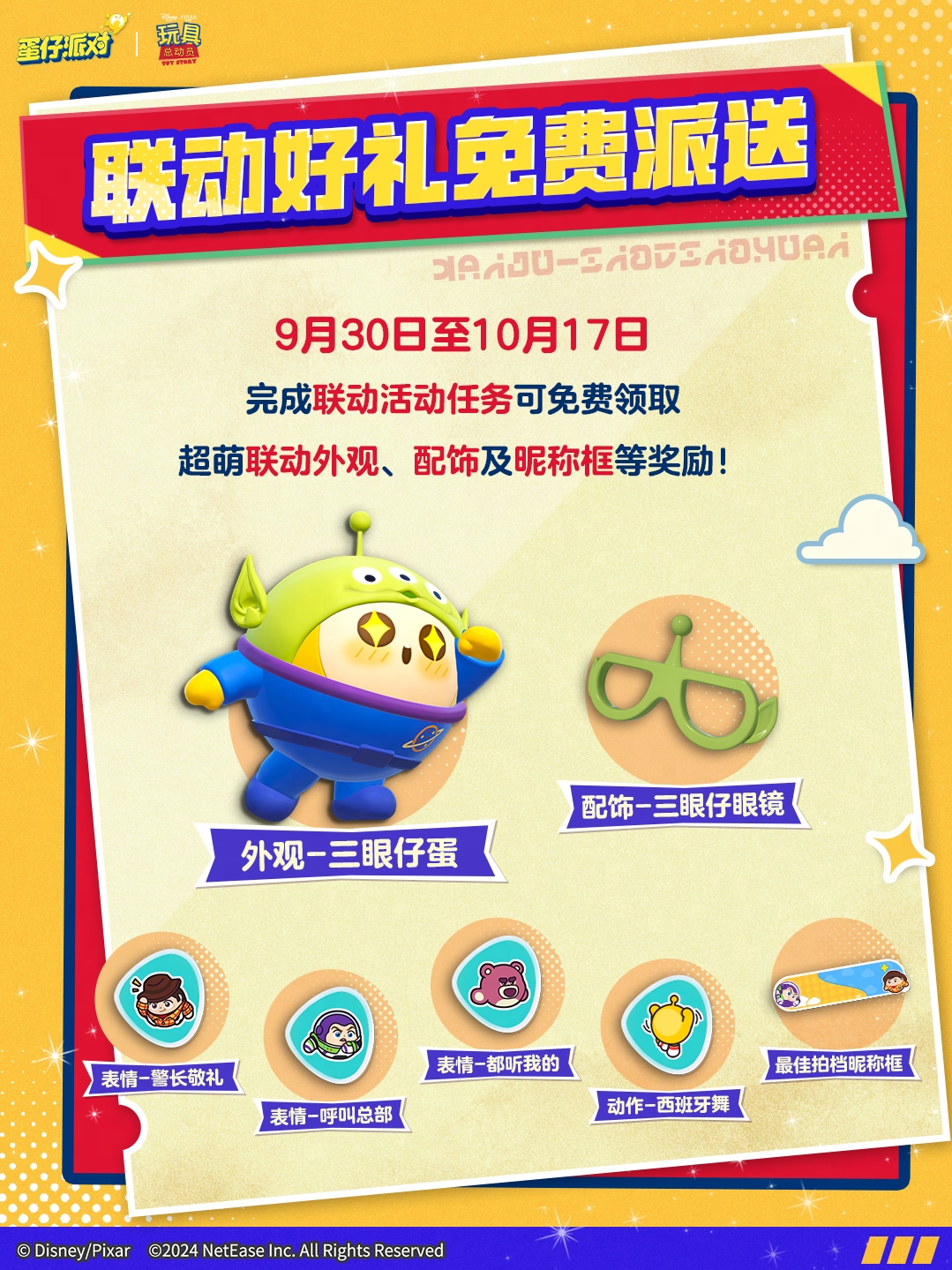 玩耍時間到,《蛋仔派對》和《玩具總動員》聯動來襲