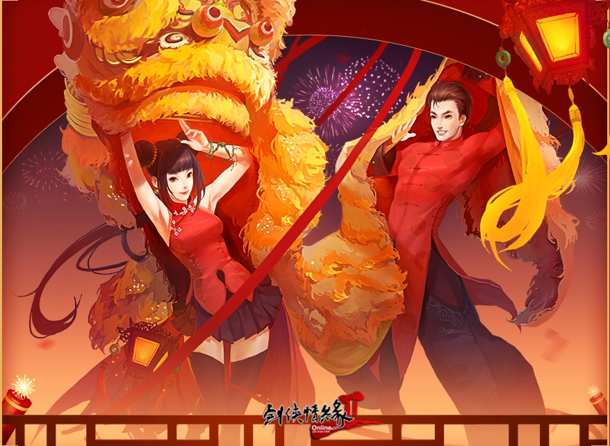 新春佳節(jié)聚首 團(tuán)圓共慶龍年 《劍網(wǎng)2》春節(jié)活動(dòng)今日開(kāi)啟
