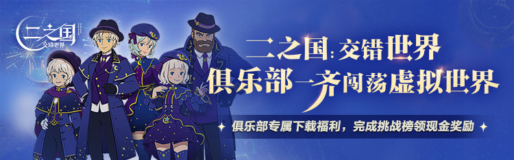 《二之國：交錯世界》正式上線，心悅俱樂部注冊即搶1888Q幣