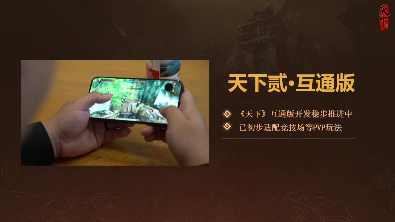 《天下》玩家來網(wǎng)易總部說了什么,互通版線下首度開啟試玩