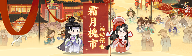時維霜月，序屬暮秋 《忘川風華錄》手游霜月槐市活動開啟