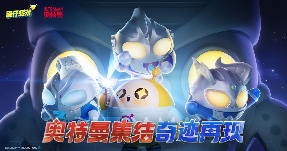 光之奇跡降臨《蛋仔派對》&奧特曼聯(lián)動重磅開啟
