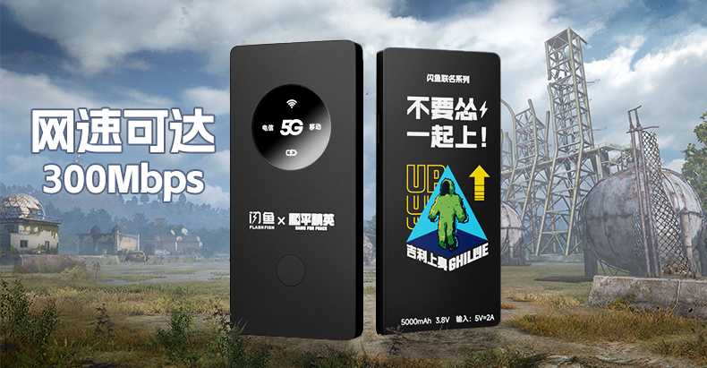 閃魚隨身WiFi×和平精英丨科技遇見潮流 全是科技與狠活