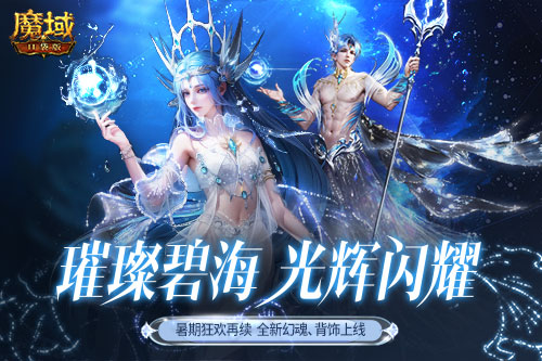 深海系列再上新！絕美幻魂、背飾降臨《魔域口袋版》