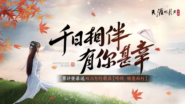天涯明月刀手游千日紀(jì)念版本登場，累登即領(lǐng)紀(jì)念載具紙飛機(jī)！新門派和新外觀爆料點我速看！