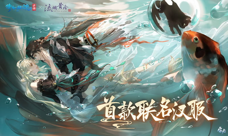 全新夏日外觀【錦魚戀夏】亮相！聯(lián)名漢服即將登場！