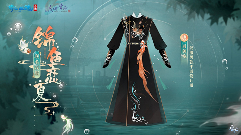 全新夏日外觀【錦魚戀夏】亮相！聯(lián)名漢服即將登場！