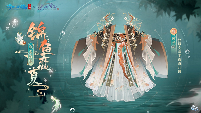 全新夏日外觀【錦魚戀夏】亮相！聯(lián)名漢服即將登場！