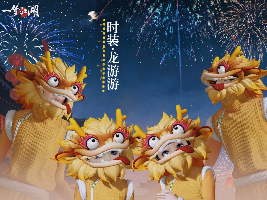 醒獅賀元宵 《一夢江湖》元宵節(jié)外觀全曝光