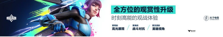 英雄，讓戰(zhàn)術(shù)競技即刻高能！《高能英雄》電競規(guī)劃正式發(fā)布