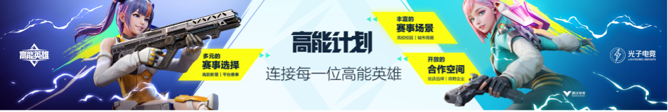 英雄，讓戰(zhàn)術(shù)競技即刻高能！《高能英雄》電競規(guī)劃正式發(fā)布