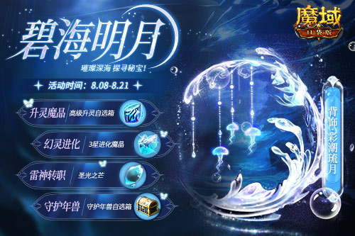 深海系列再上新！絕美幻魂、背飾降臨《魔域口袋版》