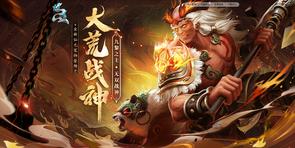 《問道》全新仙元大荒戰(zhàn)神即將上線