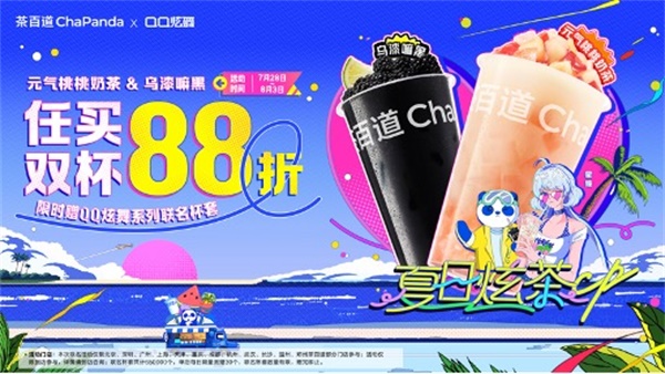 夏日炫茶，QQ炫舞系列與茶百道聯(lián)動(dòng)開啟！